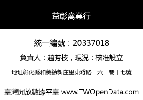 益彰禽業行