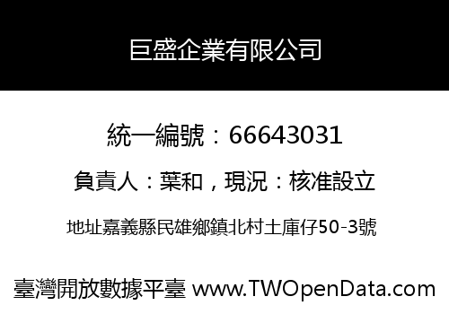巨盛企業有限公司