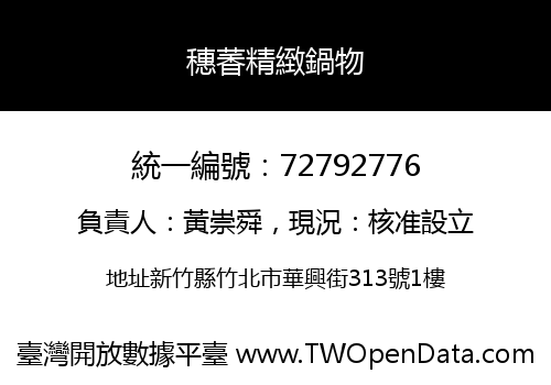 穗萫精緻鍋物