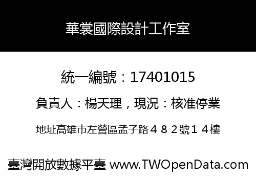 華裳國際設計工作室