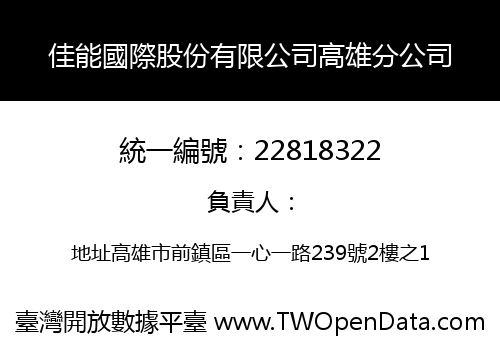 佳能國際股份有限公司高雄分公司