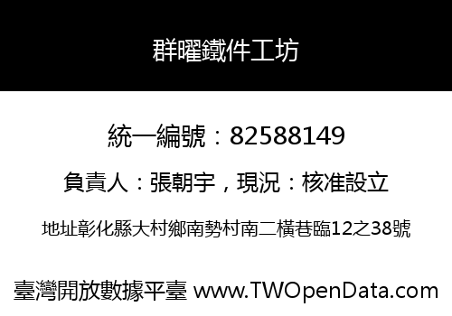 群曜鐵件工坊