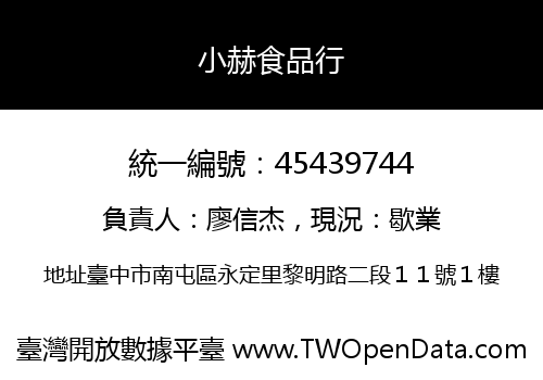 小赫食品行