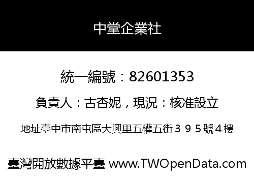 中堂企業社