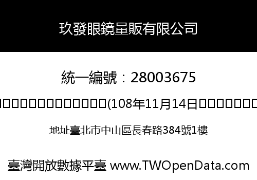 玖發眼鏡量販有限公司