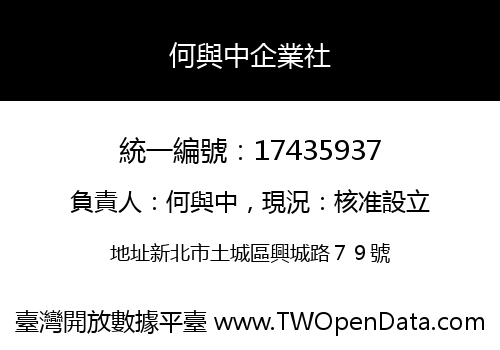何與中企業社