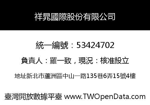 祥晁國際股份有限公司