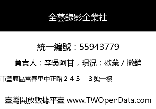 全藝錄影企業社