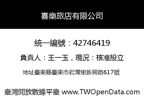 喜樂旅店有限公司