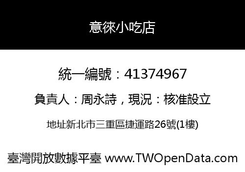 意徠小吃店