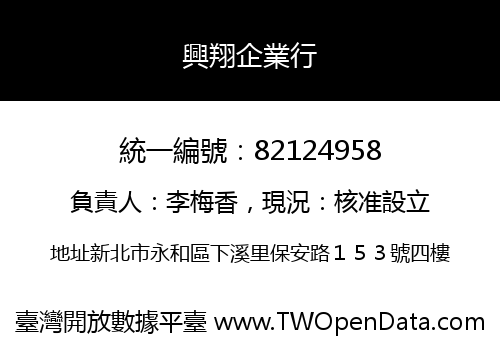興翔企業行