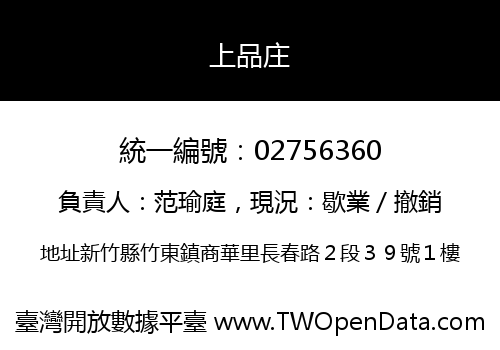 上品庄