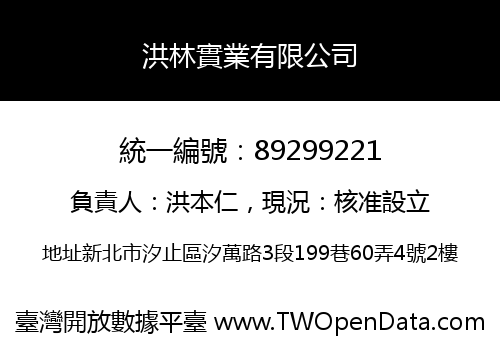 洪林實業有限公司