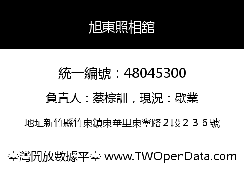 旭東照相舘