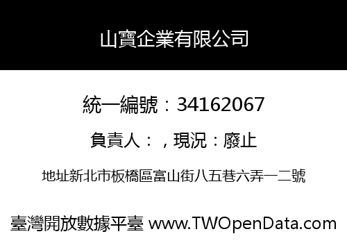 山寶企業有限公司