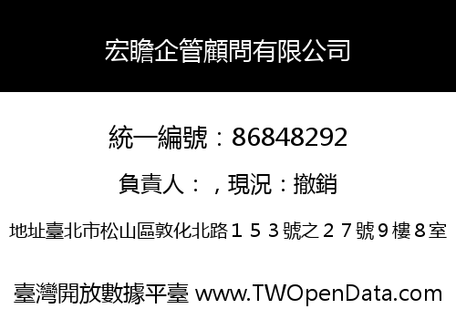 宏瞻企管顧問有限公司