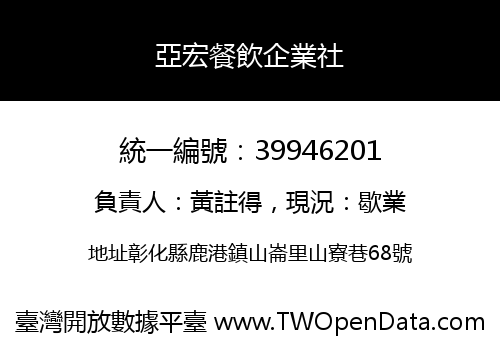 亞宏餐飲企業社