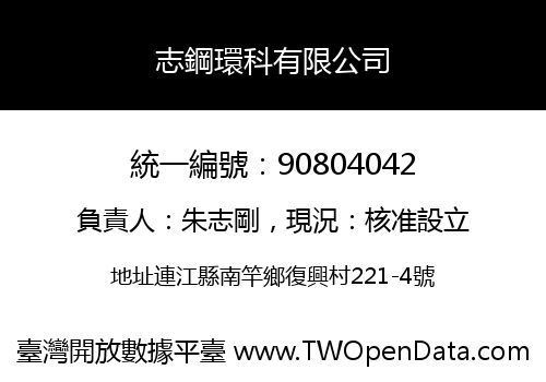 志鋼環科有限公司