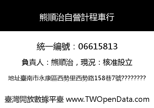 熊順治自營計程車行