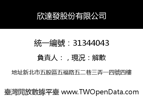 欣達發股份有限公司