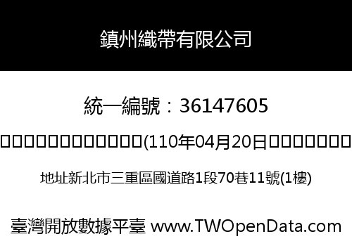 鎮州織帶有限公司