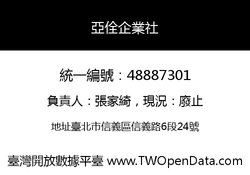 亞佺企業社