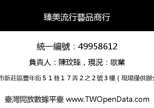 臻美流行藝品商行