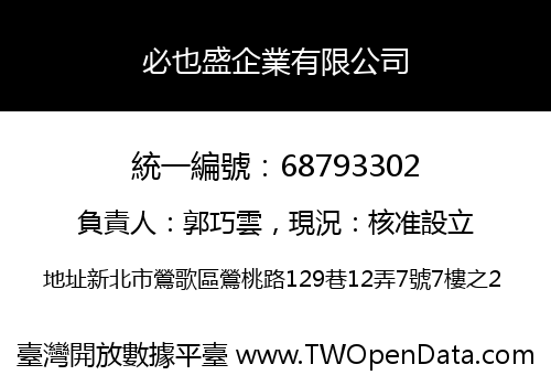 必也盛企業有限公司