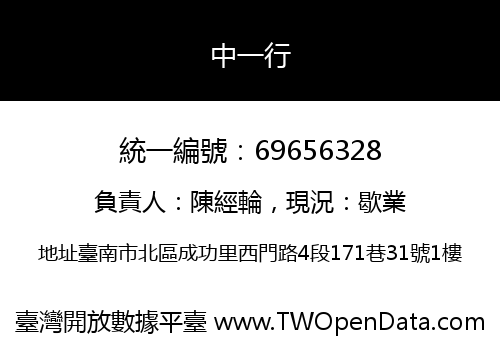 中一行
