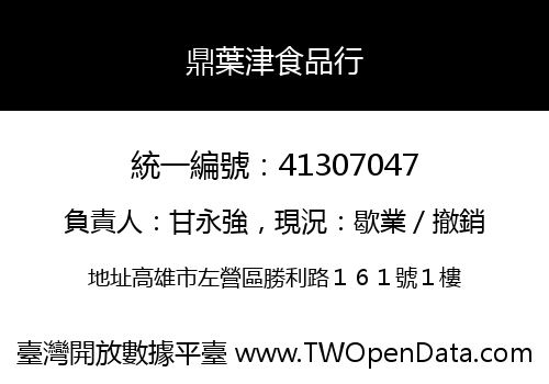 鼎葉津食品行