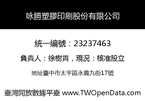 咏勝塑膠印刷股份有限公司