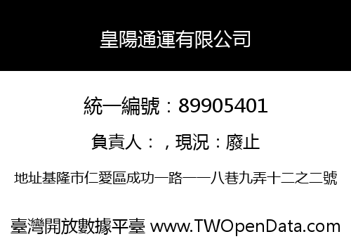 皇陽通運有限公司