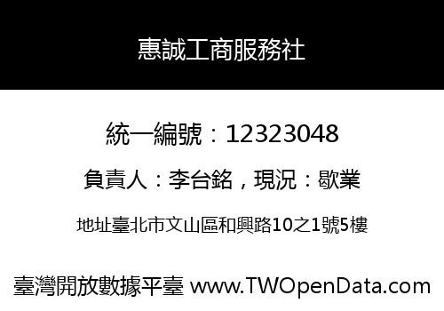 惠誠工商服務社