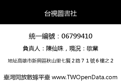 台視圖書社