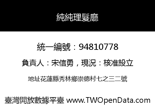 純純理髮廳