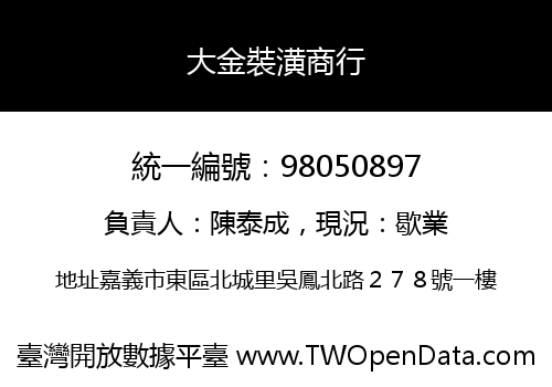 大金裝潢商行