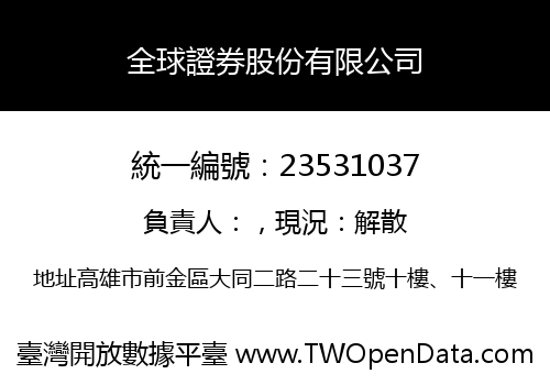 全球證券股份有限公司