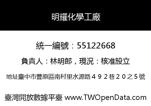 明耀化學工廠
