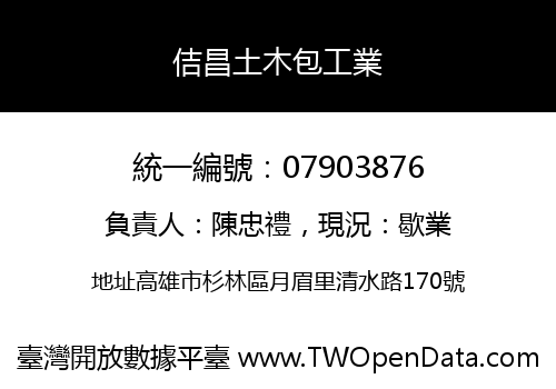 佶昌土木包工業