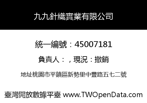 九九針織實業有限公司