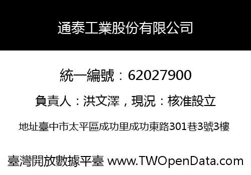 通泰工業股份有限公司
