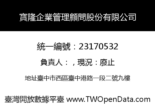 寶隆企業管理顧問股份有限公司