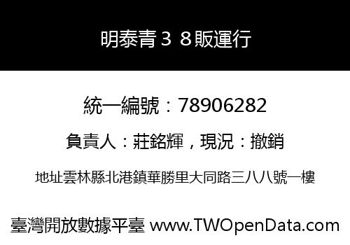 明泰青３８販運行