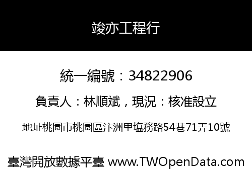 竣亦工程行