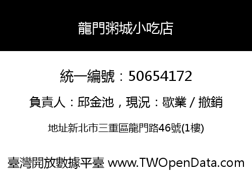 龍門粥城小吃店