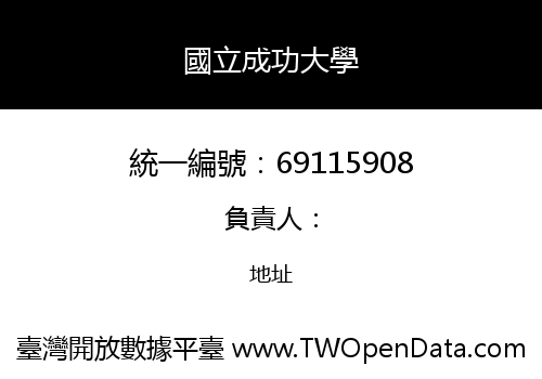國立成功大學