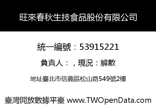 旺來春秋生技食品股份有限公司