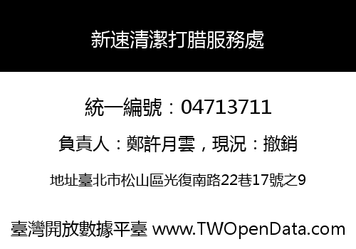 新速清潔打腊服務處