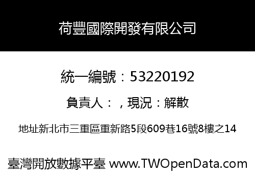 荷豐國際開發有限公司