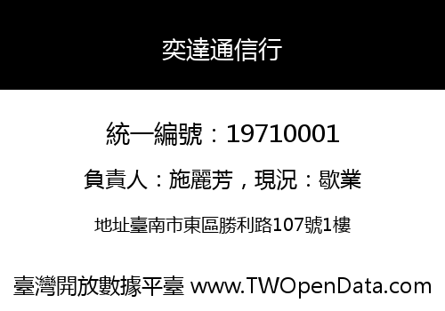奕達通信行